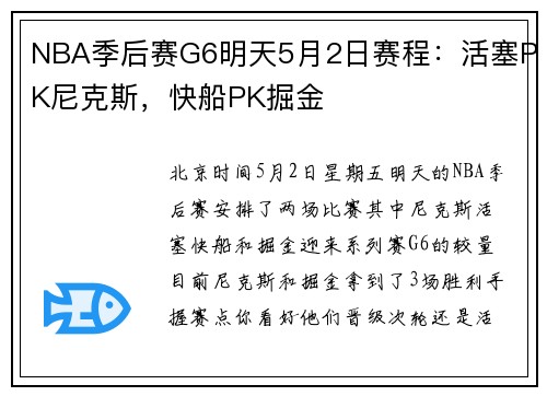 NBA季后赛G6明天5月2日赛程：活塞PK尼克斯，快船PK掘金