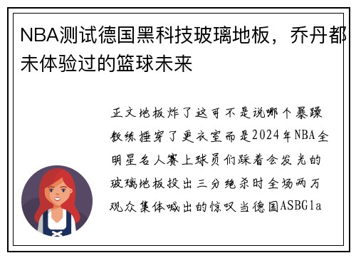 NBA测试德国黑科技玻璃地板，乔丹都未体验过的篮球未来