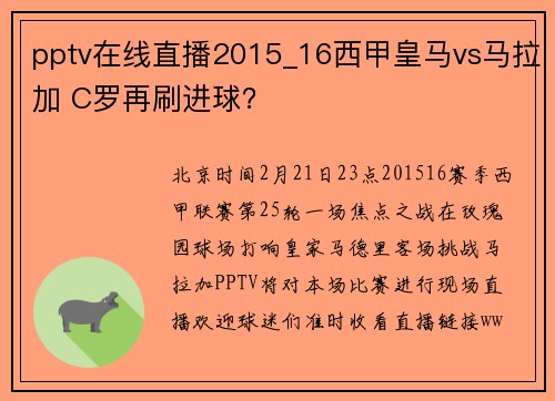 pptv在线直播2015_16西甲皇马vs马拉加 C罗再刷进球？