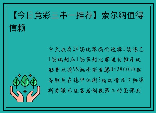 【今日竞彩三串一推荐】索尔纳值得信赖