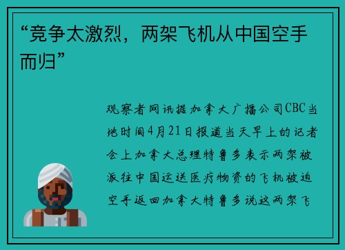 “竞争太激烈，两架飞机从中国空手而归”