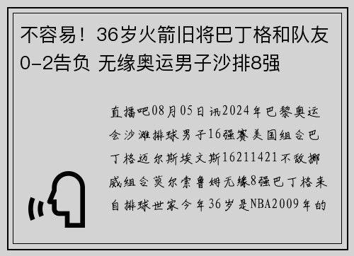 不容易！36岁火箭旧将巴丁格和队友0-2告负 无缘奥运男子沙排8强