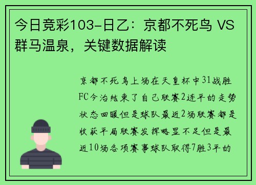 今日竞彩103-日乙：京都不死鸟 VS 群马温泉，关键数据解读