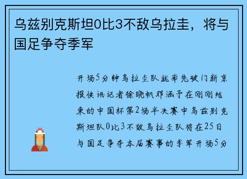 乌兹别克斯坦0比3不敌乌拉圭，将与国足争夺季军