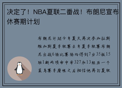 决定了！NBA夏联二番战！布朗尼宣布休赛期计划