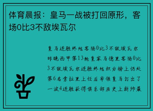 体育晨报：皇马一战被打回原形，客场0比3不敌埃瓦尔