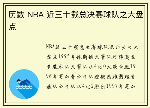 历数 NBA 近三十载总决赛球队之大盘点