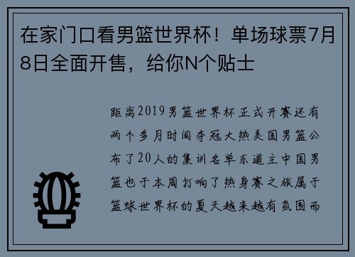 在家门口看男篮世界杯！单场球票7月8日全面开售，给你N个贴士