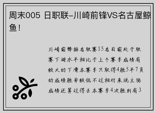 周末005 日职联-川崎前锋VS名古屋鲸鱼！
