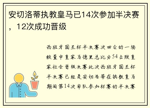 安切洛蒂执教皇马已14次参加半决赛，12次成功晋级