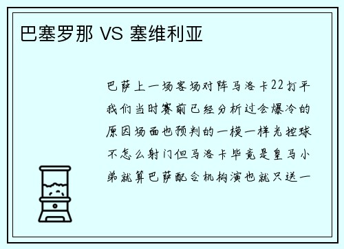 巴塞罗那 VS 塞维利亚