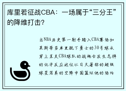 库里若征战CBA：一场属于“三分王”的降维打击？