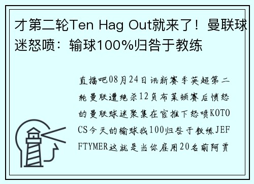 才第二轮Ten Hag Out就来了！曼联球迷怒喷：输球100%归咎于教练