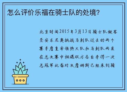 怎么评价乐福在骑士队的处境？