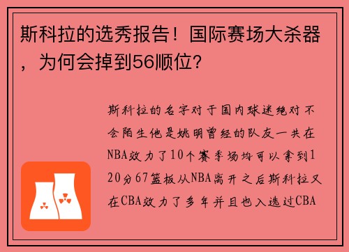 斯科拉的选秀报告！国际赛场大杀器，为何会掉到56顺位？