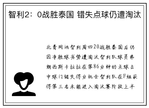 智利2：0战胜泰国 错失点球仍遭淘汰