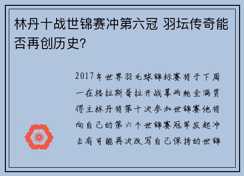 林丹十战世锦赛冲第六冠 羽坛传奇能否再创历史？