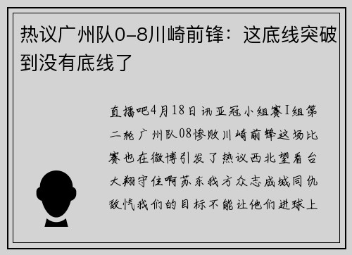 热议广州队0-8川崎前锋：这底线突破到没有底线了