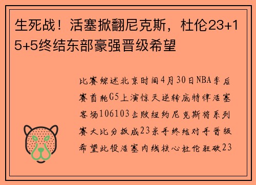 生死战！活塞掀翻尼克斯，杜伦23+15+5终结东部豪强晋级希望