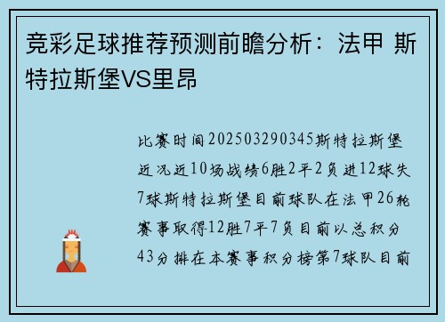 竞彩足球推荐预测前瞻分析：法甲 斯特拉斯堡VS里昂