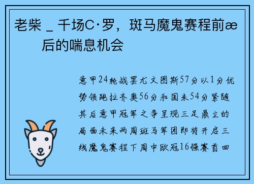 老柴 _ 千场C·罗，斑马魔鬼赛程前最后的喘息机会