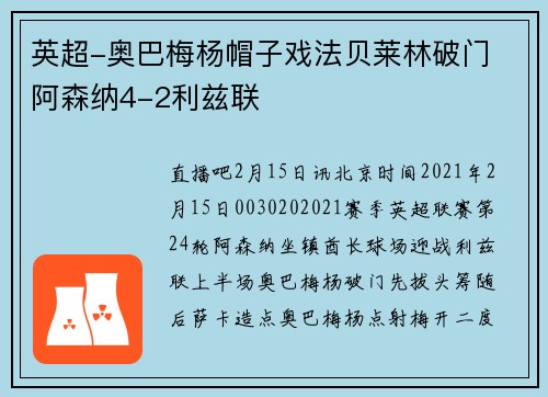 英超-奥巴梅杨帽子戏法贝莱林破门 阿森纳4-2利兹联