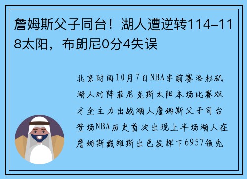 詹姆斯父子同台！湖人遭逆转114-118太阳，布朗尼0分4失误