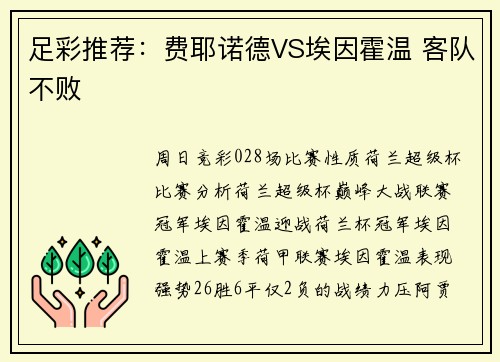 足彩推荐：费耶诺德VS埃因霍温 客队不败