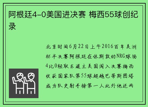 阿根廷4-0美国进决赛 梅西55球创纪录
