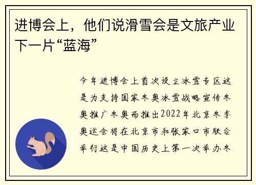 进博会上，他们说滑雪会是文旅产业下一片“蓝海”