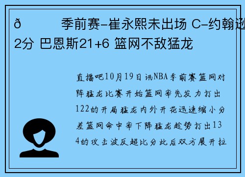 🏀季前赛-崔永熙未出场 C-约翰逊32分 巴恩斯21+6 篮网不敌猛龙