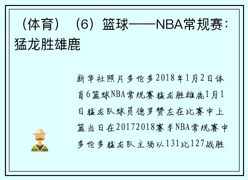 （体育）（6）篮球——NBA常规赛：猛龙胜雄鹿