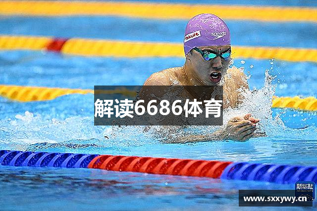 解读6686体育